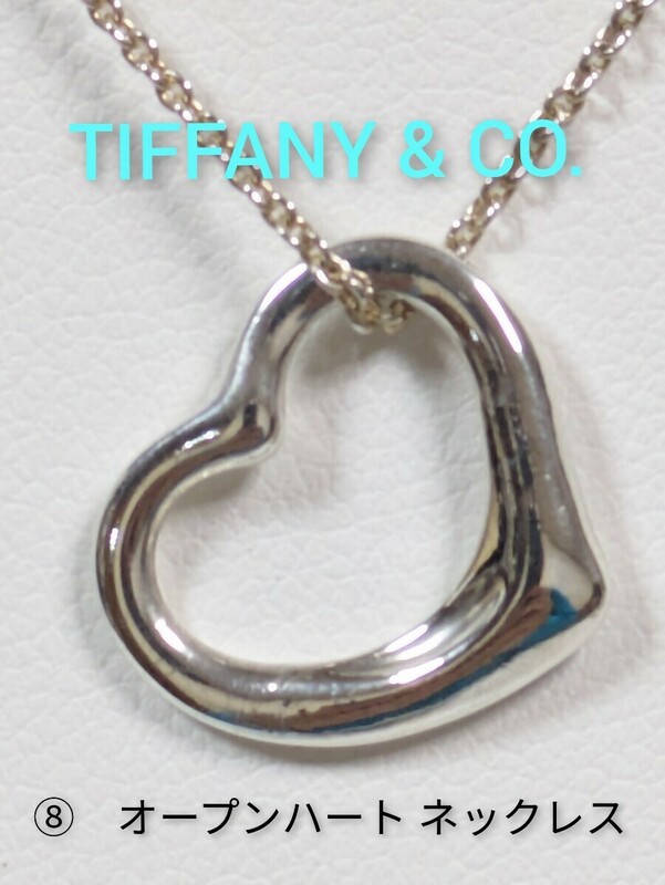 ⑧【TIFFANY&Co.】ティファニー エルサ・ペレッティ オープンハートネックレス シルバー925（保存袋付き）