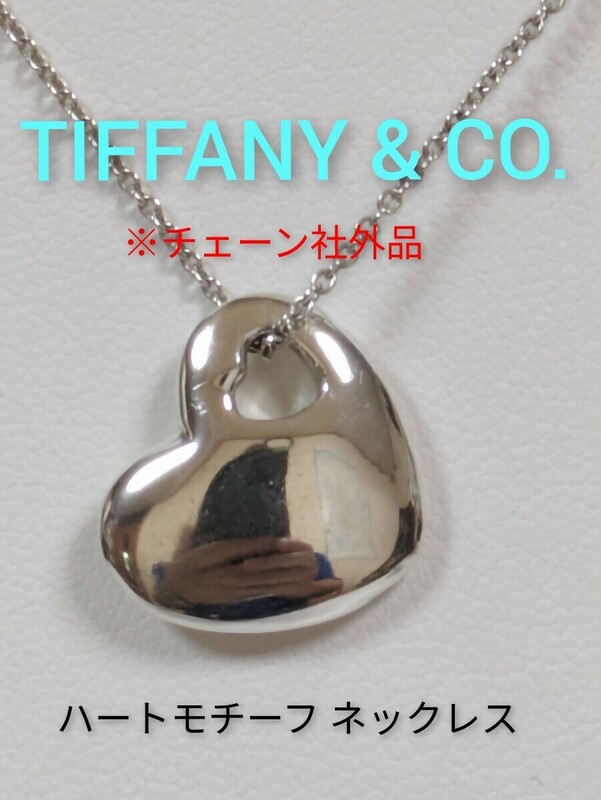 【TIFFANY&Co.】ティファニー ハートモチーフネックレス シルバー925（チェーン社外品、保存袋付き）
