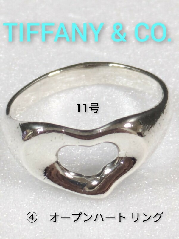 ④【TIFFANY&Co.】ティファニー エルサ・ペレッティ オープンハート リング シルバー925　指輪　11号（箱・保存袋付き）
