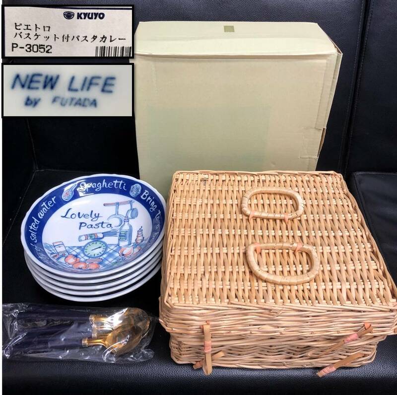 《食器》 セット「KYUYO：ピエトロ バスケット付きパスタカレー皿」 皿直径：約20.4cm 皿×5枚 スプーン×5本 NEW LIFE by FUTADA
