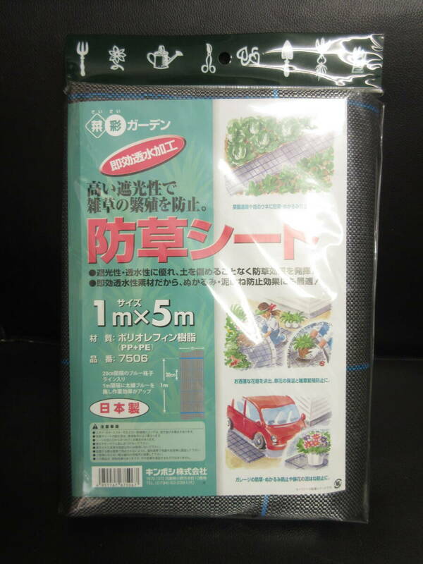 《雑貨》日本製 「防草シート：1m×5m キンボシ」 20cm間隔のブルー格子ライン入り 未開封・未使用品 ガーデニング用品