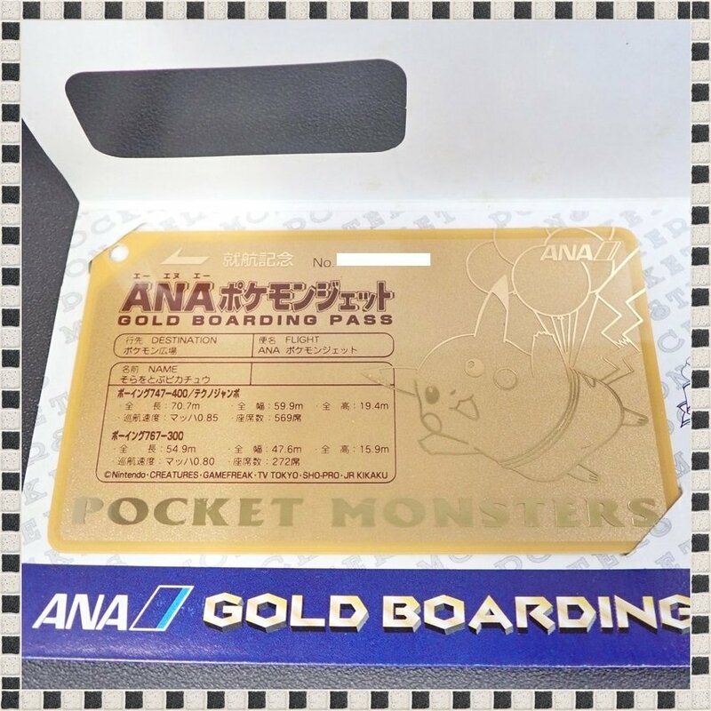 【 美品 】 ANA ポケモンジェット 就航記念 オリジナル ゴールドボーディングパス NO.1 そらをとぶ ピカチュウ 【 送料無料 】