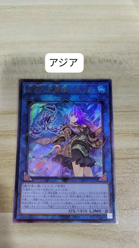 遊戯王 清冽の水霊使いエリア レリーフ QCCP アジア 亜 中古良品