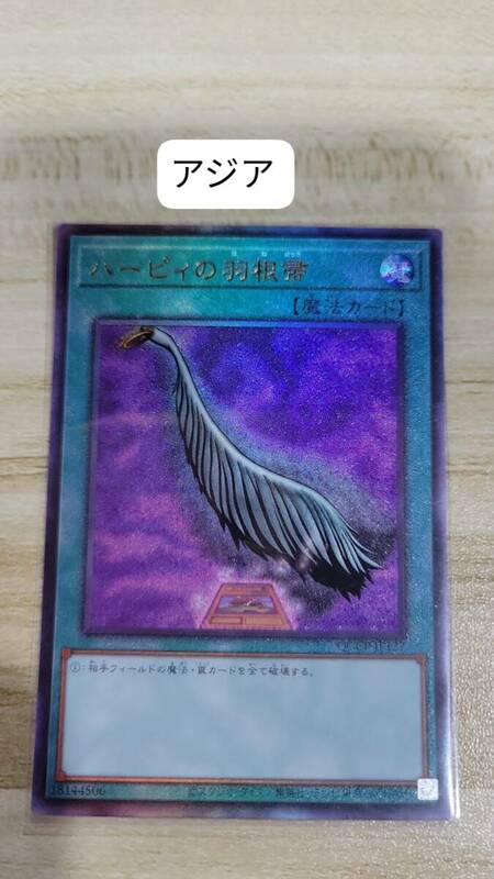 遊戯王 ハーピィの羽根帚 レリーフ QCCP アジア 亜 中古良品