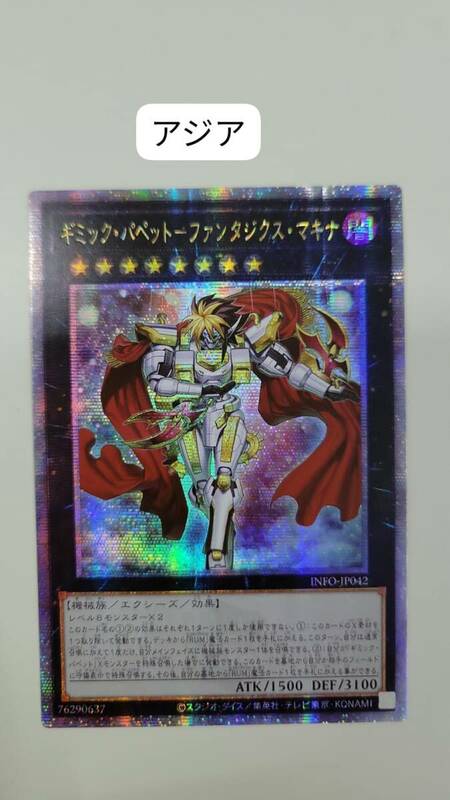 遊戯王 ギミック・パペット－ファンタジクス・マキナ 25thシークレット INFO アジア 亜 中古良品