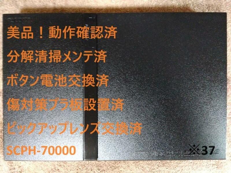 完動美品レンズ交換済SCPH-70000 プレステ2 PS2本体　※37