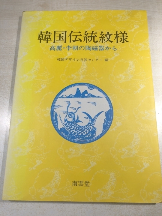 韓国伝統紋様　高麗・李朝の陶磁器から　南雲堂　送料370円　【a-5637/】