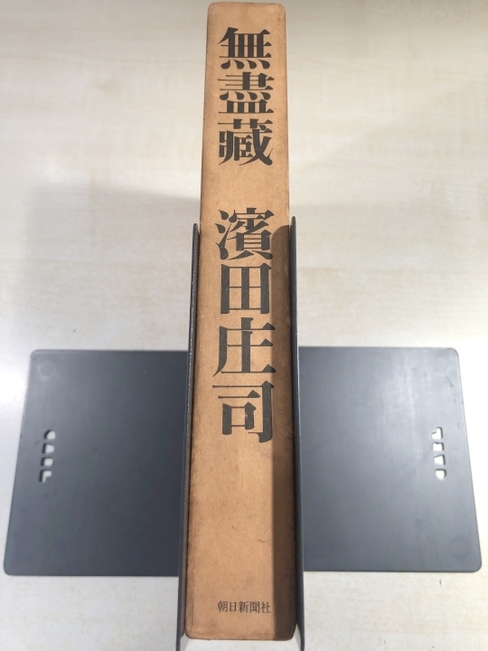 無盡蔵　濱田庄司　朝日新聞社　送料520円　【a-5653】