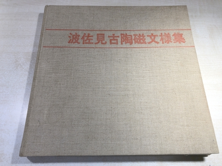 非売品　波佐見古陶磁文様集　長崎県窯業試験場編　【d60-a-5632/】