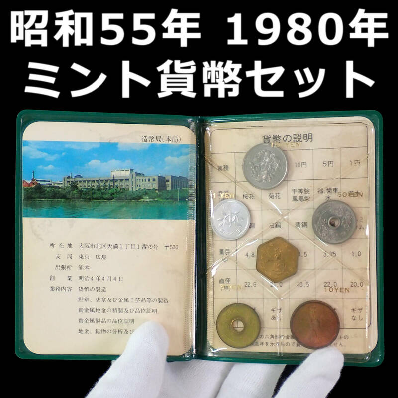 昭和55年 1980年 通常 ミント貨幣セット ビニールミント