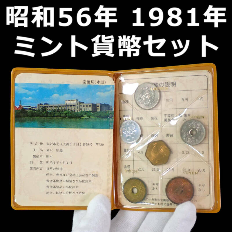 昭和56年 1981年 通常 ミント貨幣セット ビニールミント