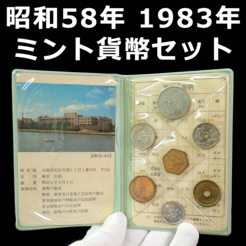 昭和58年 1983年 通常 ミント貨幣セット ビニールミント