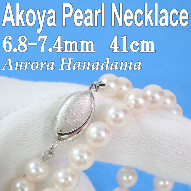 京都 光栄 オーロラ花珠 アコヤ本真珠 ネックレス 6.8-7.4mm 41cm 32.8g Aurora Hanadama Akoya Pearl Necklace