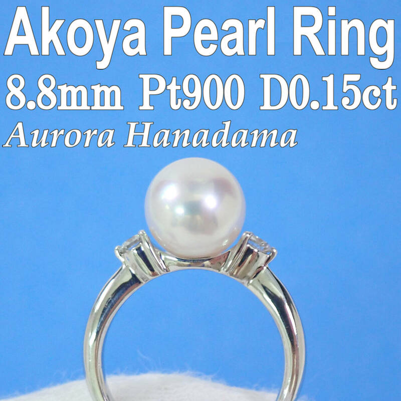 京都 光栄 オーロラ花珠 アコヤ本真珠 リング 8.8mm Pt900 ダイヤ0.15ct Aurora Hanadama Akoya Pearl Ring