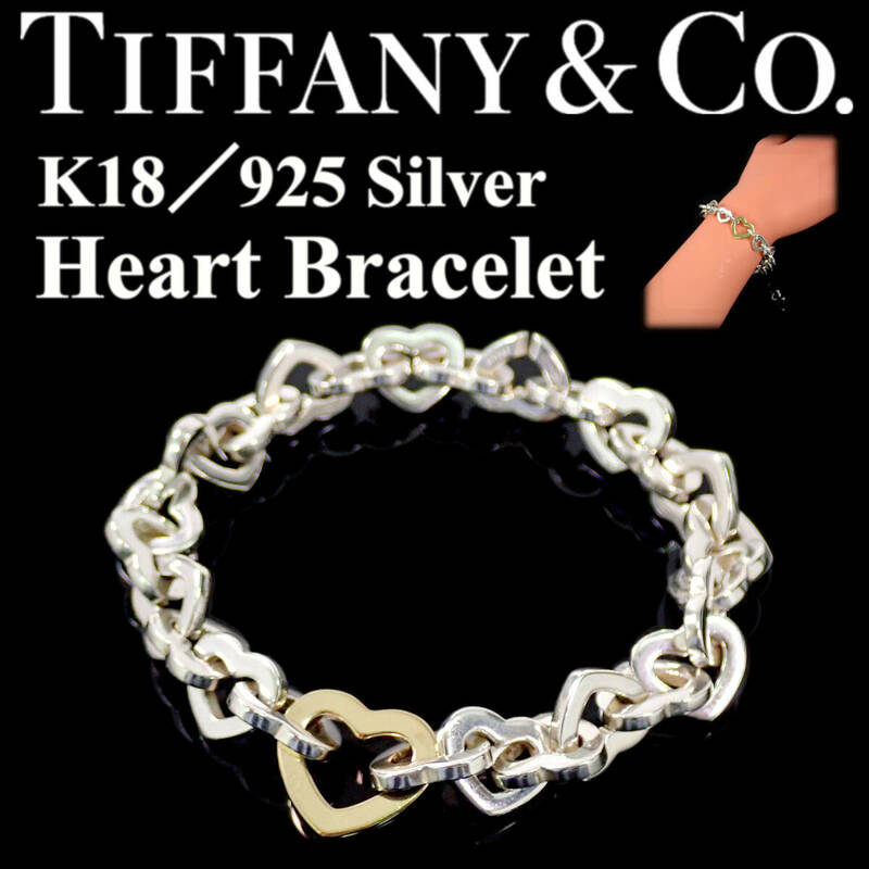 ティファニー TIFFANY K18／925 Silver Heart Bracelet