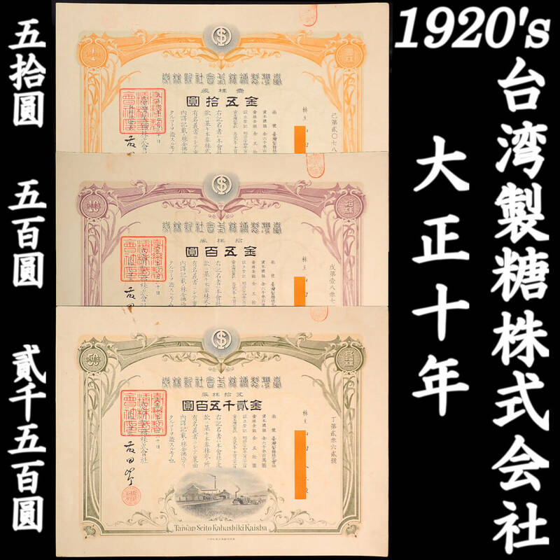1920's 大正10年 台湾製糖株式会社 同株主 3種3枚 （貳千五百圓、五百圓、五拾圓） 当時物