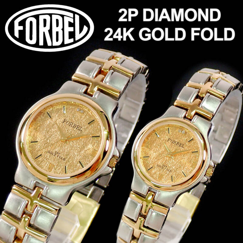未使用 FORBEL 24K GOLD FOLD 2PDia DIAL 2Pダイア・ゴールド文字盤 点検動作品 FB-501 フォーベル ペア ウォッチ