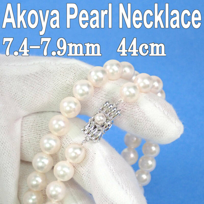 アコヤ本真珠 ネックレス 7.4-7.9mm 44.5cm 37.9g Akoya Pearl Necklace