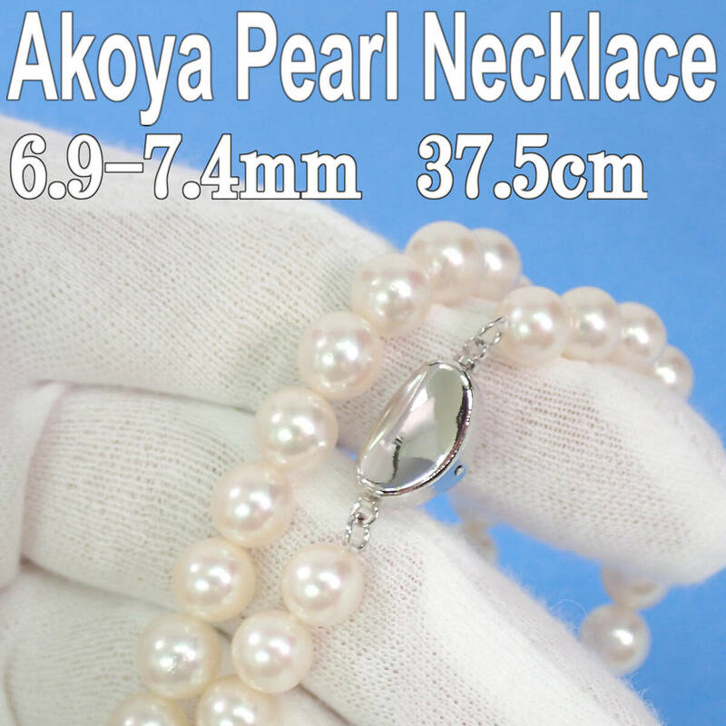 アコヤ本真珠 ネックレス 6.9-7.4mm 37.5cm 28.2.g Akoya Pearl Necklace
