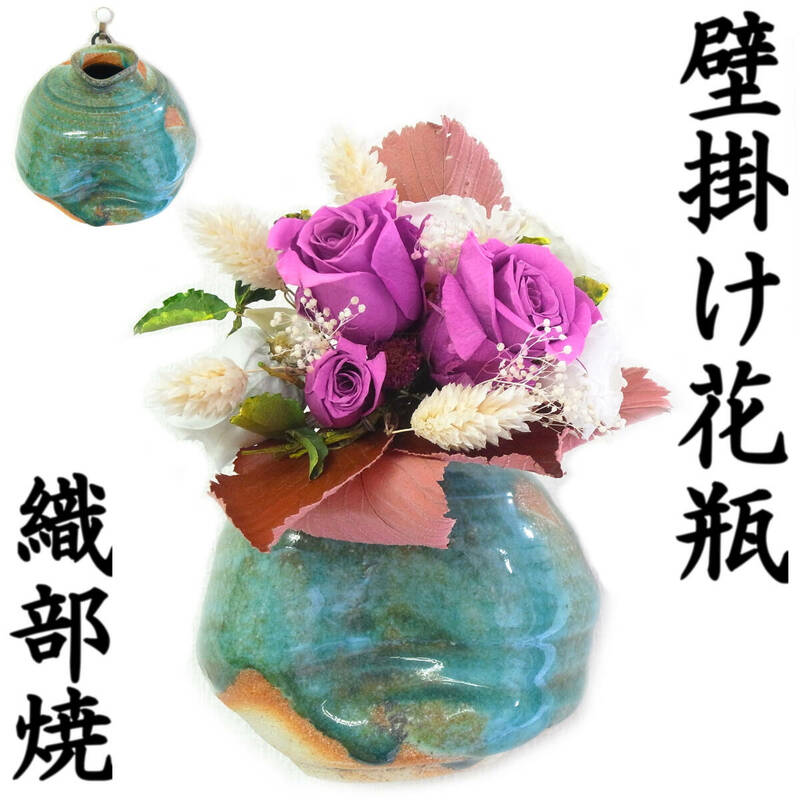 茶道具 織部 壁掛け花器 フラワーベース 直径11cm×高10cm