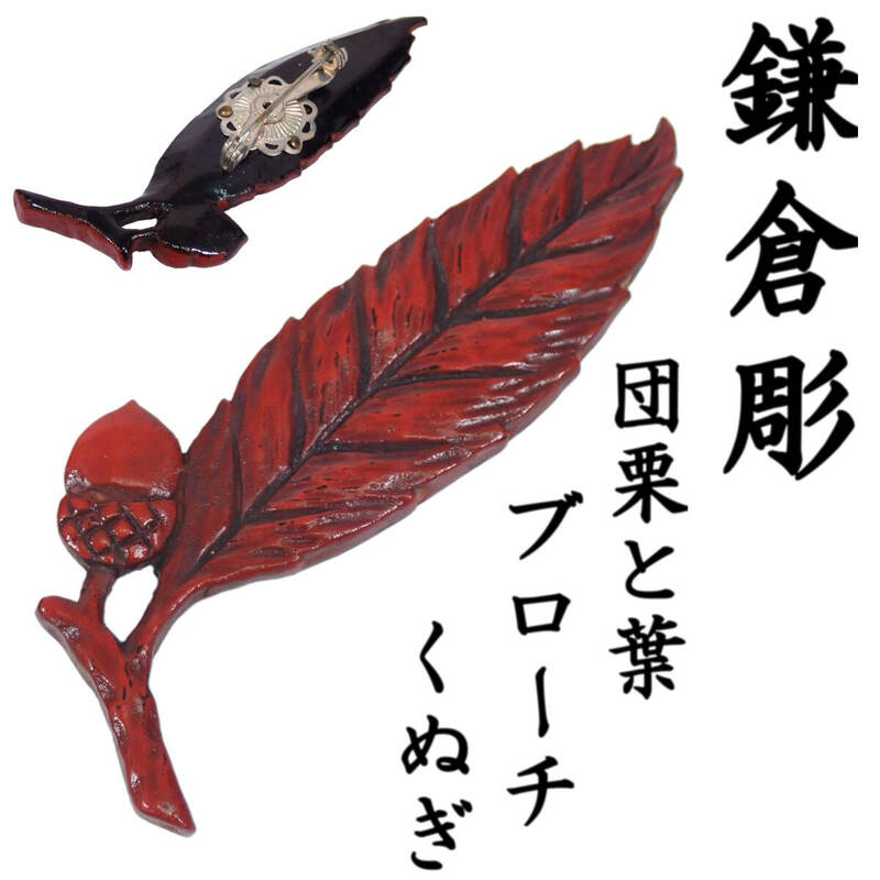 鎌倉彫 ブローチ 団栗と葉 くぬぎ 横7.2cm×縦2.8cm×厚0.6cm