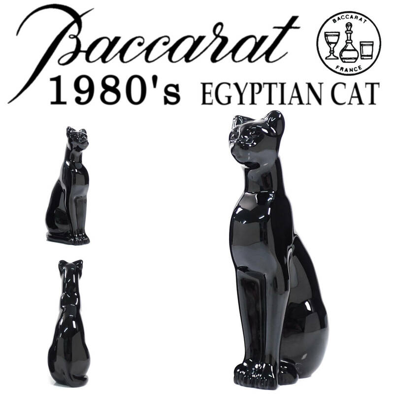 1980's Baccarat EGYPTIAN CAT 高16cm×横5.5cm バカラ エジプシャンキャット