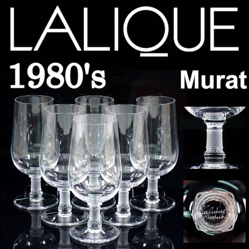 1980's LALIQUE Murat ブランデー コニャックグラス 6客セット ラリック ムラート