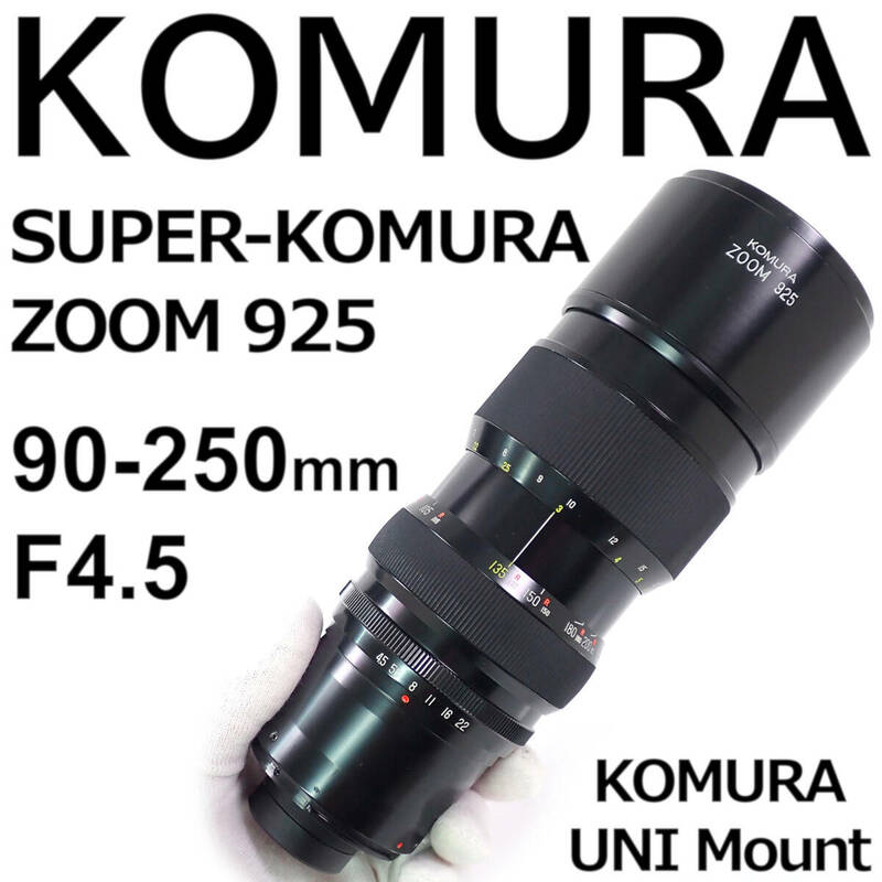 SUPER-KOMURA ZOOM 925 90-250mm F4.5 コムラズーム925 コムラUNIマウント 動作確認済