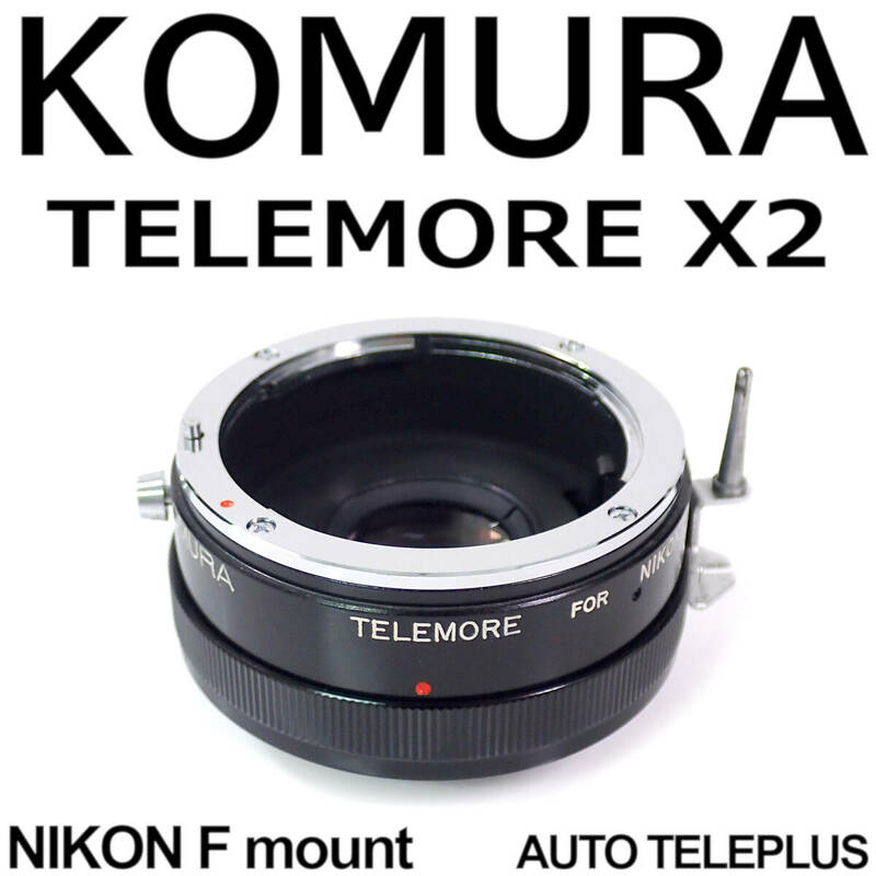 KOMURA TELEMORE NIKON-F X2 AUTO TELEPLUS コムラ テレモア ニコンFマウント オート テレプラス 動作確認済