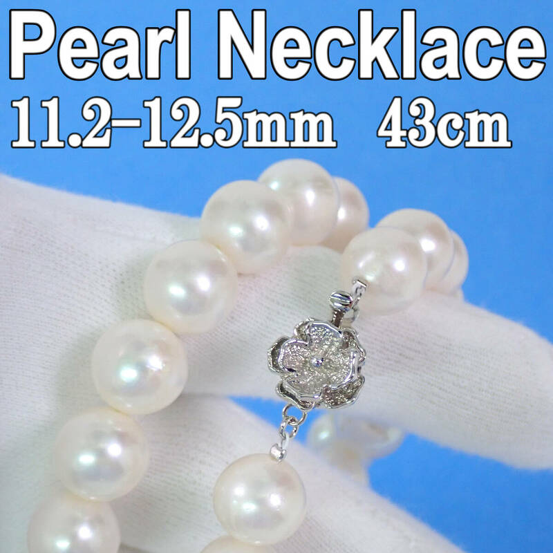 本真珠 パールネックレス(11.2-12.5mm 43cm 81.9g) イヤリング(12mm) Ppearl Necklace