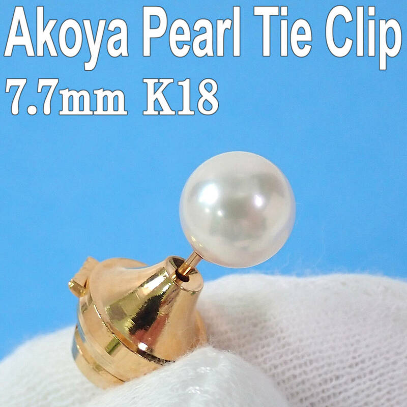 アコヤ本真珠 タイピン K18 7.7mm Akoya Pearl Tie Clip