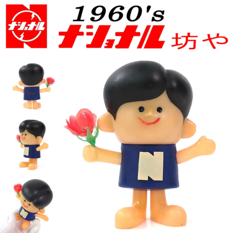 1960's ナショナル坊や 花 ソフビ フィギュア 11.5×9.5×6.1cm 当時物