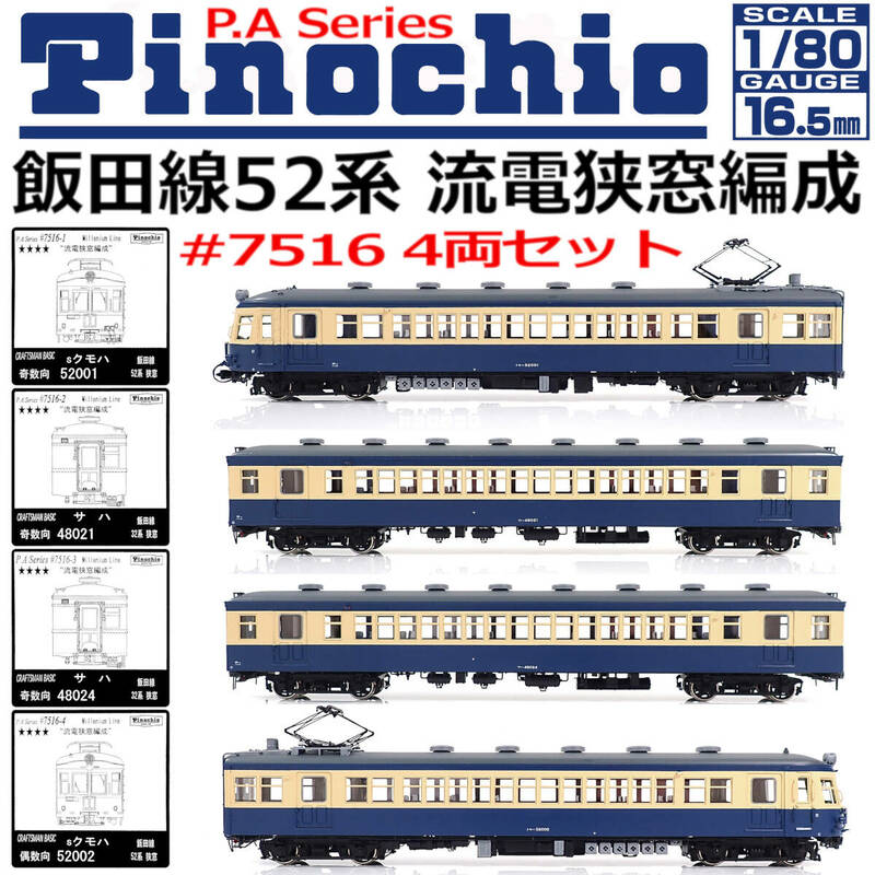 未使用 ピノチオ ＃7516 飯田線52系 流電狭窓編成（クモハ52001＋サハ48021＋サハ48024＋クモハ52004）4両セット 1:80 16.5mm HOゲージ 