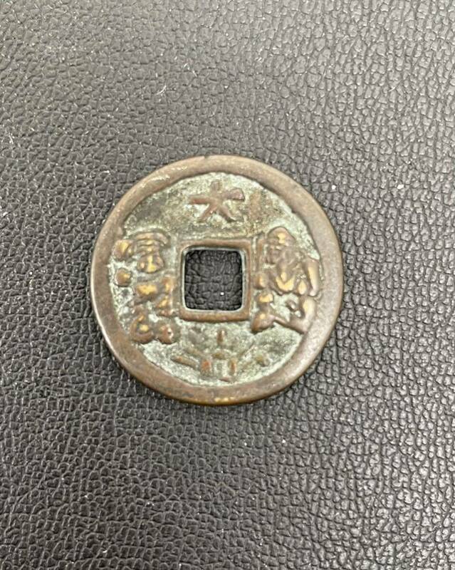 【T】絵銭 和同開珎 背福二神穴銭 古銭 コレクション 