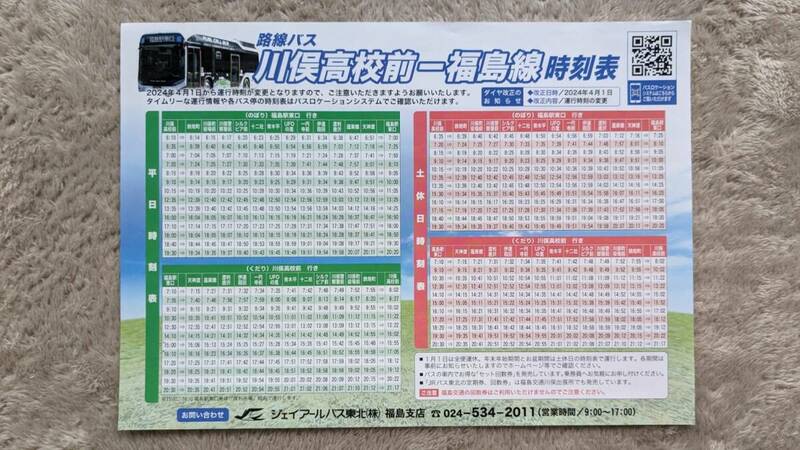 2024年4月1日改正 JRバス東北　川俣高校⇔福島線バス時刻表