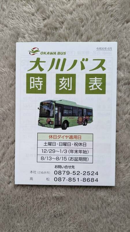 令和6年4月　香川県　大川バス時刻表