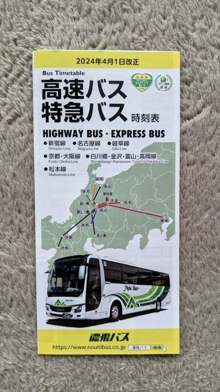 2024年4月1日改正濃飛バスの高速・特急バス時刻表
