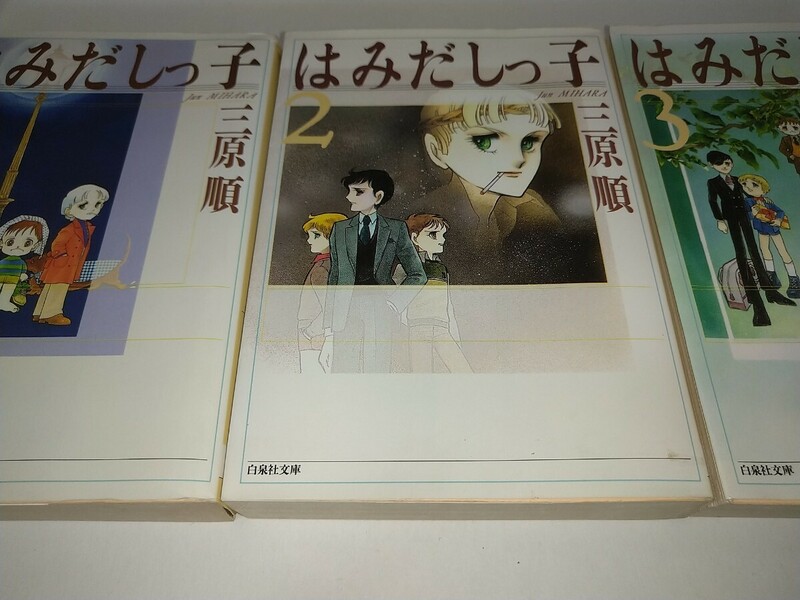 【中古コミック文庫本】はみだしっ子 全6巻6冊セット 白泉社文庫 三原順 1996年初版川原泉鷺沢萌くらもちふさこ市川ジュン猪飼幹太追悼解説