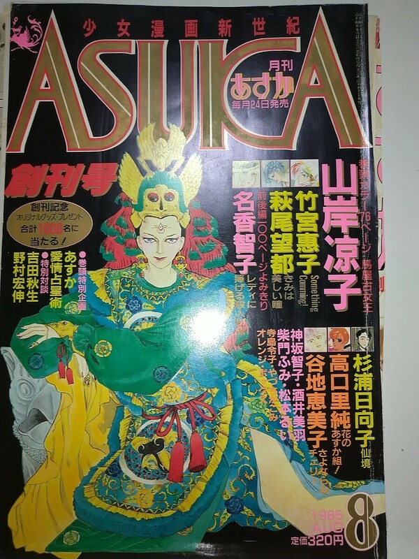 【切り抜き】ASUKAアスカ創刊号 創刊2号 表紙 山岸凉子 大島弓子 創刊おめでとうイラスト 萩尾望都美内すずえ高野文子吉田秋生杉浦日向子