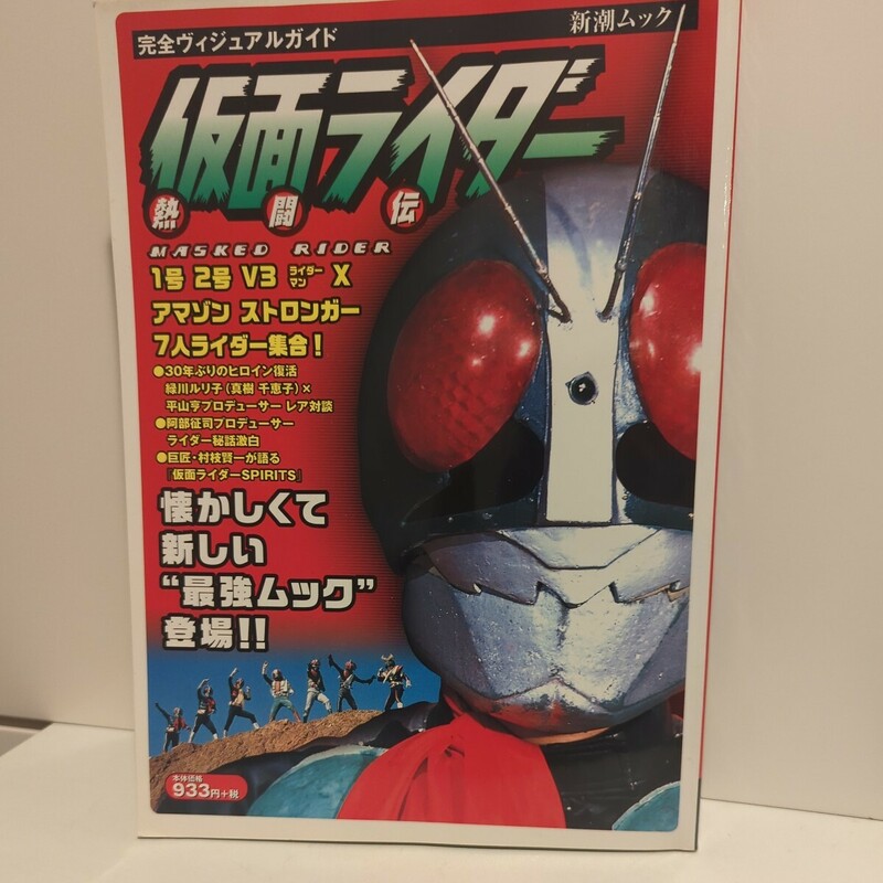 仮面ライダー 熱闘伝 ムック 完全ヴィジュアルガイド 2004年
