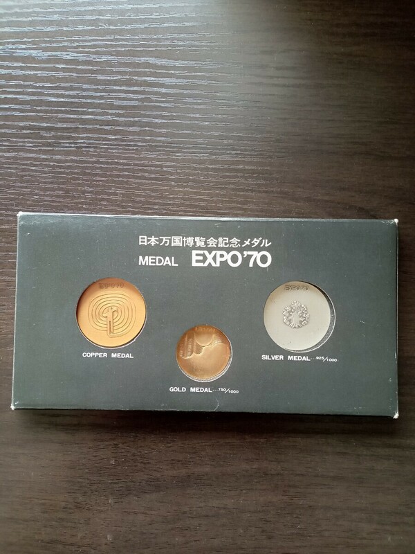 日本万国博覧会記念メダル　EXPO’70 金銀銅セット 　金13.4g　銀18g　銅16g