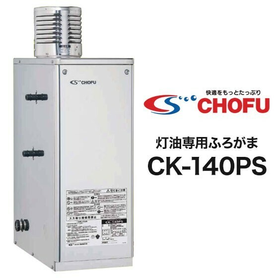 在庫有り 長府製作所 灯油専用ふろがま CK-140PS (Rトップ無し) 最大10mの追いだきが可能 屋内外兼用 強制循環