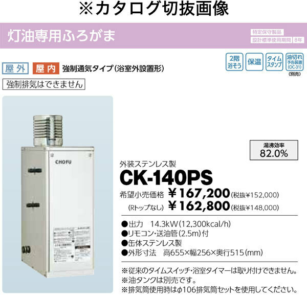 在庫あり 長府製作所 灯油専用ふろがま CK-140PS Rトップ付 最大10mの追いだきが可能 屋内外兼用 強制循環