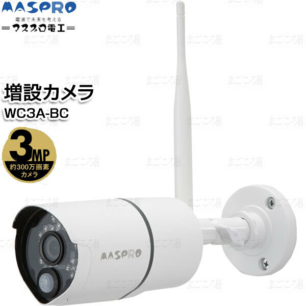 在庫ありマスプロ電工 増設カメラ WC3A-BC 300万画素 適合WC3A7M,WC3A7ML,WC3A10M,WC3A10ML