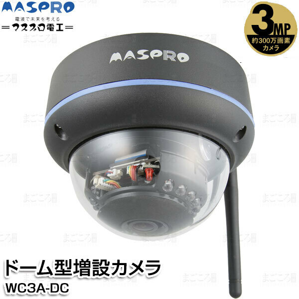 在庫あり マスプロ電工 ドーム型増設カメラ 300万画素 WC3A-DC 適合WC3A7M,WC3A7ML,WC3A10M,WC3A10ML