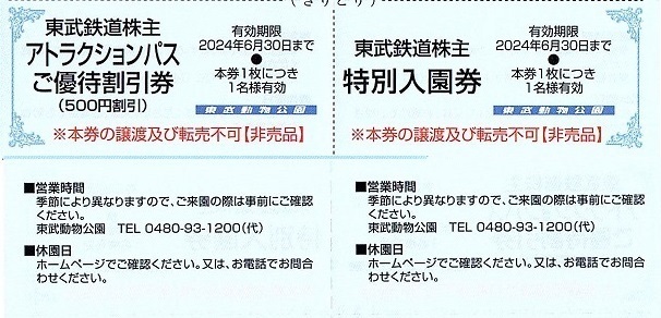 東武鉄道　株主優待券　東武動物公園　入園券＋アトラクションパス割引券　1set（単位）~2組迄　2024年6月末迄有効