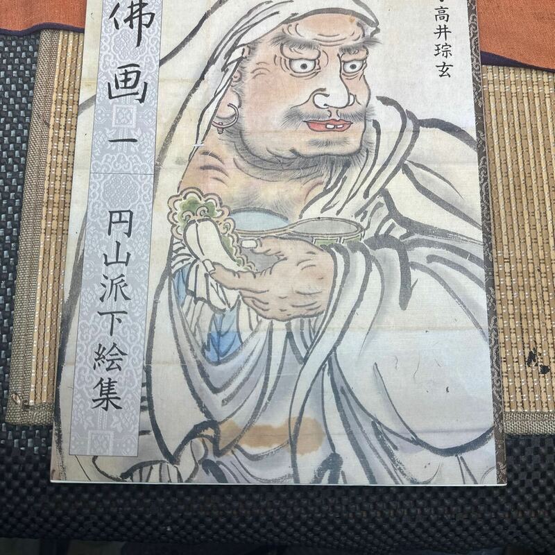 円山派下絵集 1.2.高井琮玄編2冊錦絵