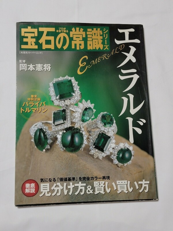 送料込み　宝石の常識　エメラルド　定価1800円