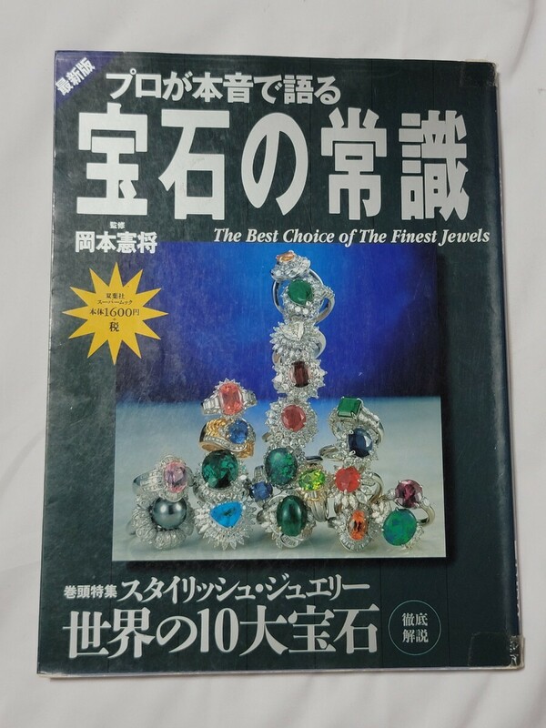 送料無料　宝石の常識　プロが本音で語る　岡本憲将監修