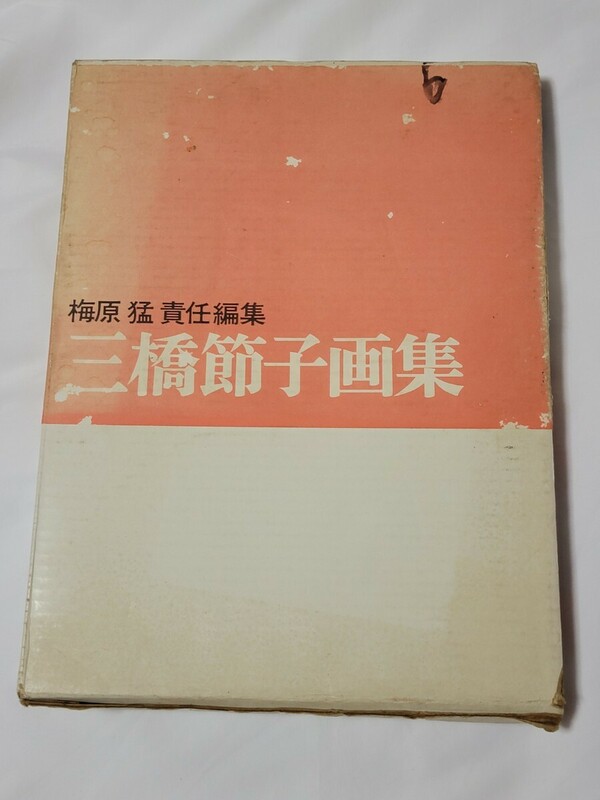 送料無料　三橋節子画集　　梅原猛責任編集　定価10000円